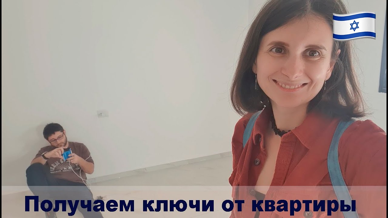 ПОЛУЧАЕМ КЛЮЧИ ОТ КВАРТИРЫ - YouTube