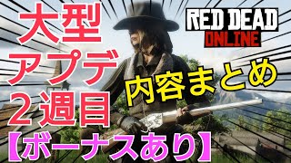 【公式発表】大型アプデ２週目 新武器と新イベントを検証！ アイテムが無料で貰える！ エヴァンズリピーター 愚者の黄金 レッドデッドオンライン RDR2 レッド・デッド・リデンプション2