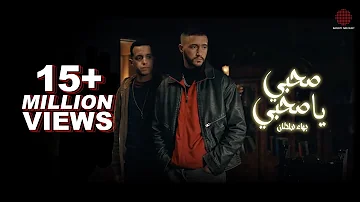 Bahaa Sultan Sahby Ya Sahby Official Music Video بهاء سلطان صحبي يا صحبي مسلسل ولاد الشمس Bahaa Sultan Sahby Ya Sahby Official Music Video بهاء سلطان صحبي يا صحبي مسلسل ولاد الشمس