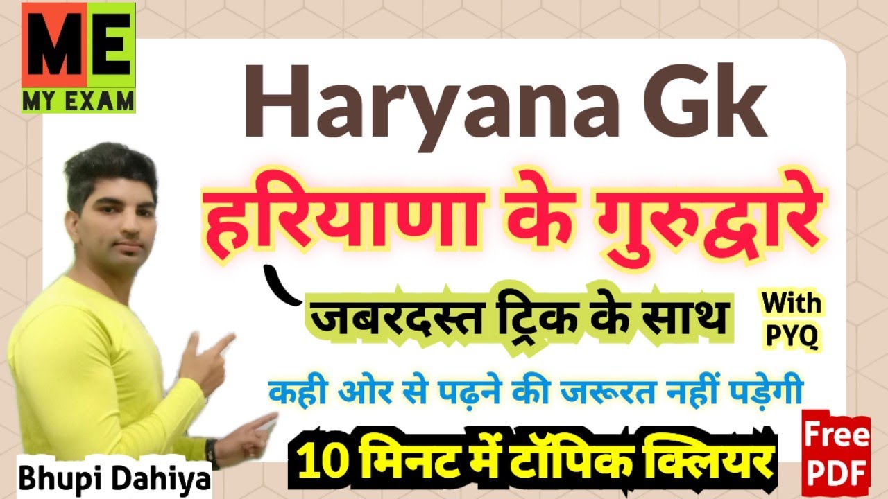 हरियाणा के गुरुद्वारे ट्रिक के साथ//Haryana ke Gurudware trick/Haryana Gk/For all Hssc Exams/My Exam