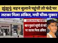 Jhunjhunu Crime News: बहन बुलाने पहुंची तो फंदे पर लटका मिला अंकित, मची चीख-पुकार। Top Breaking News