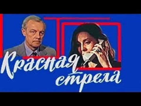 Красная стрела 1986 год советский фильм
