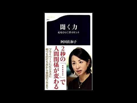 【本の朗読】『聞く力―心をひらく35のヒント』《阿川 佐和子著》 文藝春秋