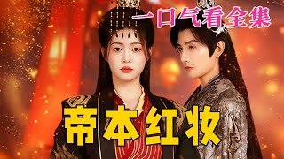 【大結局完整版】《帝本紅妝》第1~80全集#古风 #古装 #甜宠 #恋爱 #宫斗 #古装剧 #逆袭 #短剧 #drama #shorts #shortvideo #movie#九州快看