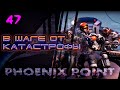 В Шаге От Катастрофы. 47. Phoenix Point. Легенда.