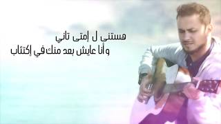 كامل الجندي - مكملناش || kamel Elgendy - Mkamelnash - Lyrics Video