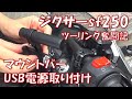 【ジクサーsf250】USB電源&マウントバー取り付け