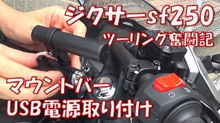 【ジクサーsf250】USB電源&マウントバー取り付け