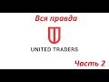 Вся правда о United Traders