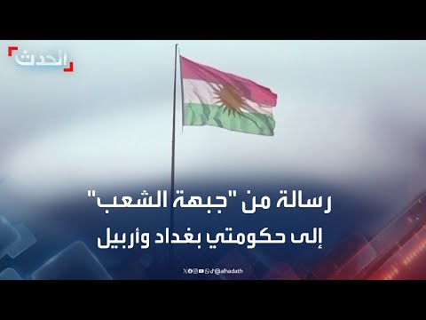 حزب جبهة الشعب الكردي يوجه رسالة إلى بغداد وأربيل