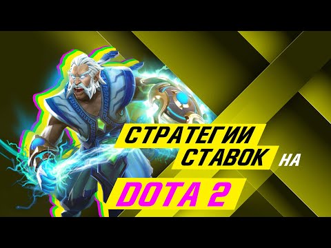 Новые стратегии на DOTA 2 в 2022 году 🎮 🔥 СТАВКИ НА DOTA 2 😎 🔥