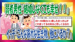 【2chまとめ】哀れな弱者男性「結婚しなくても幸せになれるんだあああ！」【ゆっくり】