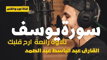 #سورة يوسف #تلاوة هادئة و نادرة لفضيلة الشيخ #عبد_الباسط_عبد_الصمد #قرآن_كريم