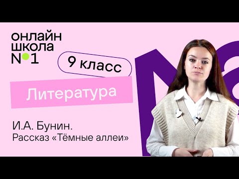 И.А. Бунин. Рассказ «Тёмные аллеи». Видеоурок 25. Литература 9 класс