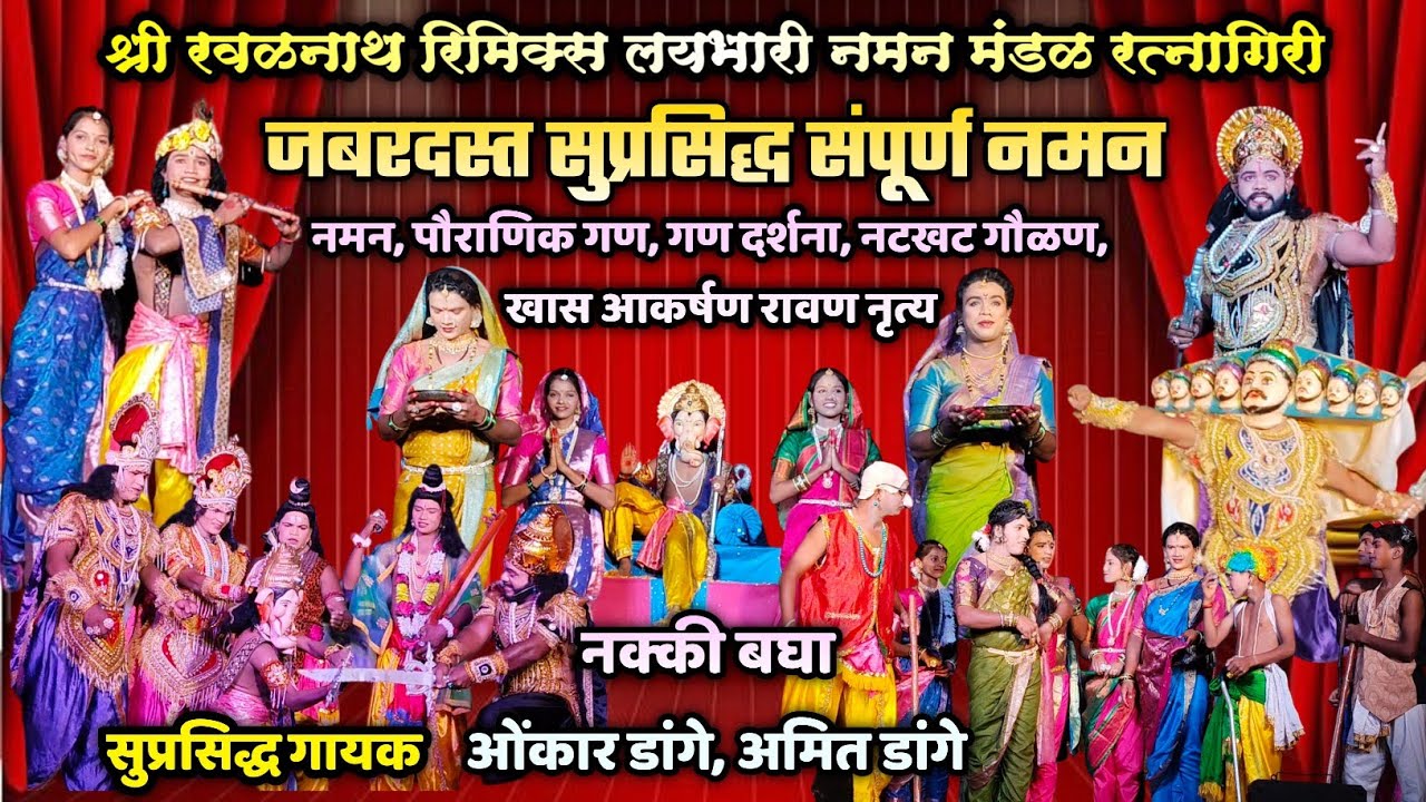 🔴 रत्नागिरीतील गाजलेले संपूर्ण नमन 2025🔥💥| श्री. रवळनाथ रिमिक्स लयभारी नमन मंडळ रत्नागिरी | नमन 2025