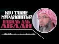 Набиль Аль Авади - Кто такие мурджииты?