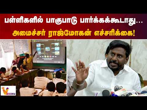 பள்ளிகளில் பாகுபாடு பார்க்கக்கூடாது… அமைச்சர் ராஜ்மோகன் எச்சரிக்கை!