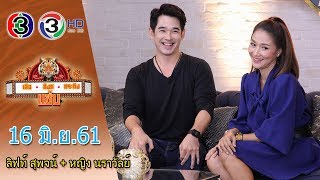 เสือ สิงห์ กระทิง แซ่บ @Night | ลิฟท์ สุพจน์ + หญิง นราวัลย์ | 16 มิ.ย. 2561