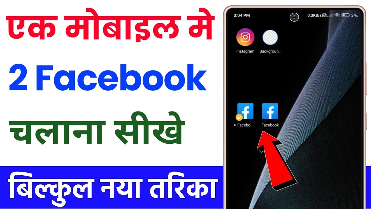 ek-mobile-me-2-facebook-kaise-chalaye-how-to-use-2-facebook-accounts