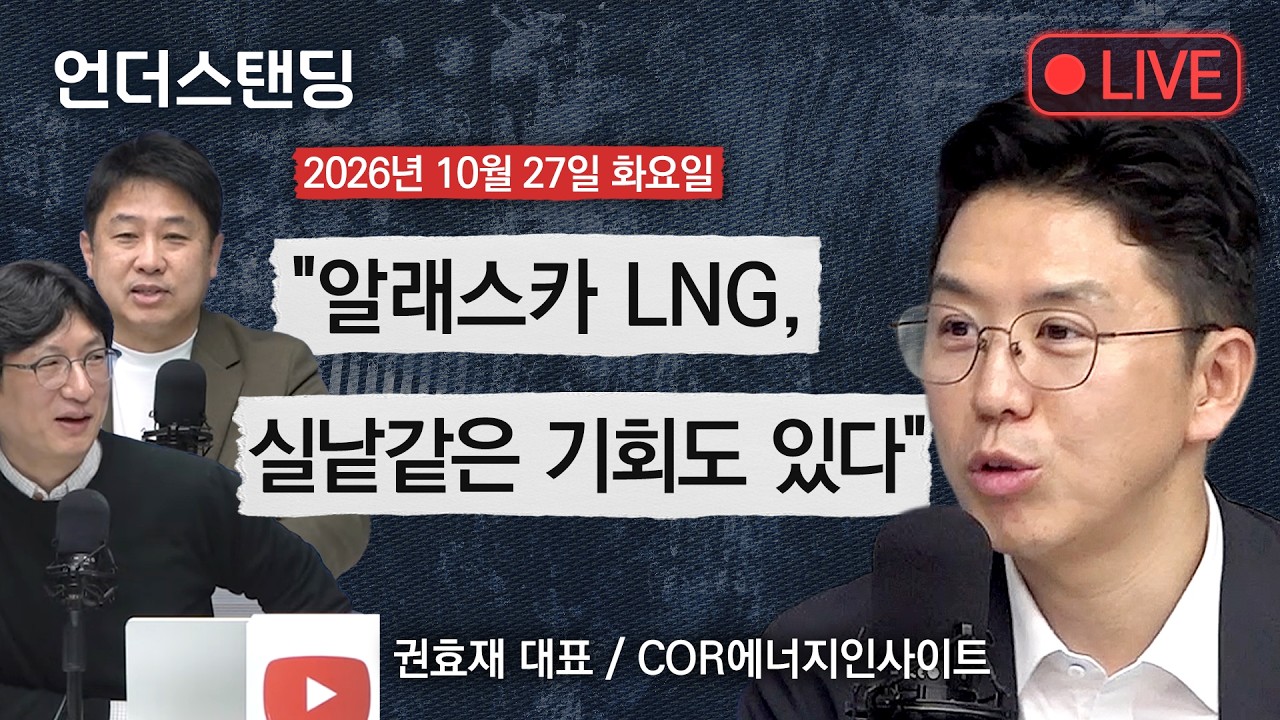 Live on 10/27(화) "알래스카 LNG, 실낱같은 기회도 있다" (권효재 대표 / COR에너지인사이트)
