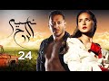 مسلسل نسيم الروح الحلقة الرابعه والعشرين بطولة مصطفي شعبان ونيللي كريم 