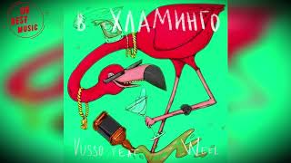 Vusso feat. Weel - B Хламинго 2019