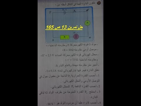 حل تمرين 13 صفحة 165 من الكتاب المدرسي المسار للسنة 1 ب ع ت في درس التصرف العام لدارة كهربائية 