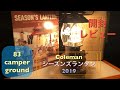 【シーズンランタン】#16キャンプ行こうぜ Coleman シーズンズ ランタン 2019 開封レビュー