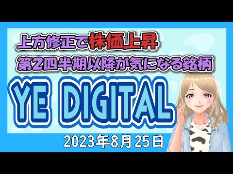 【上方修正発表！PTSも上がったYEデジタル】2023年8月25日
