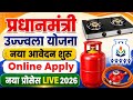 PM Ujjwala Free Gas Connection Apply Online 2026| pm ujjwala yojana ka form kaise bhare | pm ujjwala