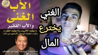 ما يعرفه الأغنياء ويجهله الفقراء ? - الأب الغني والاب الفقير / الجزء الثاني/