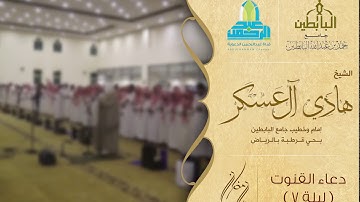 ( وهذا حالنا لا يخفى عليك ) دعاء القنوت من ليلة 7 رمضان1438هـ للقارئ: هادي آل عسكر