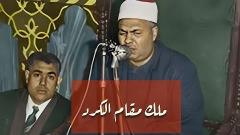 مقطع بالغ النقاء و الجمال من سورة الانعام للشيخ #محمود_محمد_رمضان ملك مقام الكرد