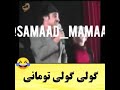 ممد و صمد خوندن شعر گولی گولی تومانی به چند زبان 