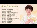 島津亜矢 いい歌!島津亜矢 💖 時代を超えた音楽、最高の日本の音楽の傑作 Vol4