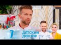 Детский доктор | Выпуск 7