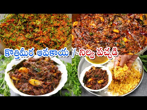 Kothimeera Nilava Pachadi | కొత్తిమీర నిలువ పచ్చడి అద్భుతమైన రుచితో | Coriander Pickle | Pachadi | Hyderabadi Ruchulu