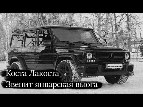 Коста Лакоста - Звенит январская вьюга (TikTok remix)