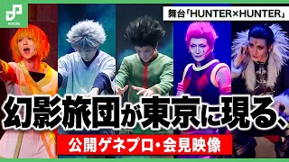 舞台「HUNTER×HUNTER」第2弾 幻影旅団が東京に現る！公開ゲネプロ・会見映像