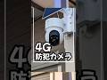 2024最新スマホ連動型4G防犯カメラ #レビュー #商品紹介 #ガジェット #時短 #防犯カメラ #面白い #オススメ #shorts