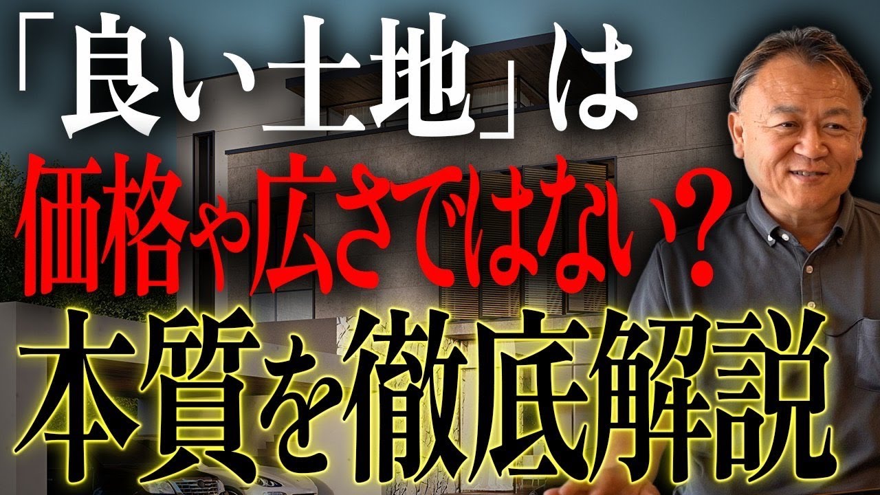 【土地】いい土地＝いい家が建つとは限らない！土地を買って後悔しないように家づくりの本質を理解しよう！【新築】