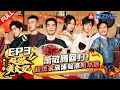 【EP3】#萧敬腾 #孟鹤堂 翻饼大挑战 #杨九郎 空式猜灯谜超爆笑！#孟佳 吃洛阳美食吃到撑 #超燃美食记3 FULL