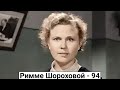 Римма Шорохова. Советская звезда 50-х, уехавшая за границу