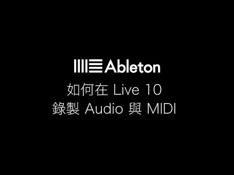 Ableton Audio MIDI Record 教學 ｜入門學習補完計畫 03