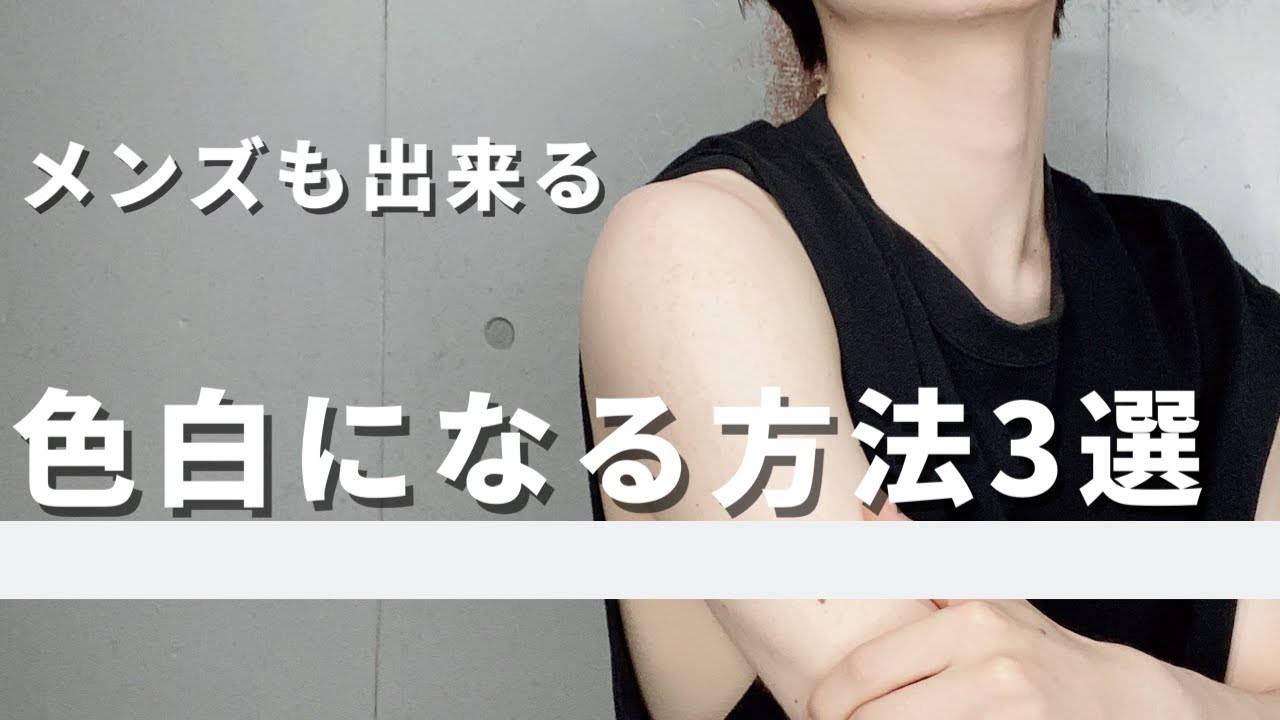 誰でも色白美肌になる方法3選 メンズメイク Youtube