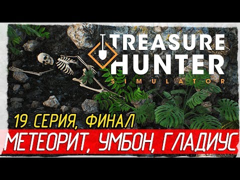 🏆 Treasure Hunter Simulator -19- ФИНАЛ. МЕТЕОРИТ, УМБОН, ГЛАДИУС [Прохождение на русском]