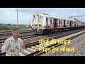 मुंबई 😱 की लाइफ लाइन ट्रेन 2 | नाला सोपारा से कल्याण जंक्शन होते हुए मुंबई जाती हुई।
