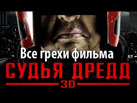 Все грехи фильма 