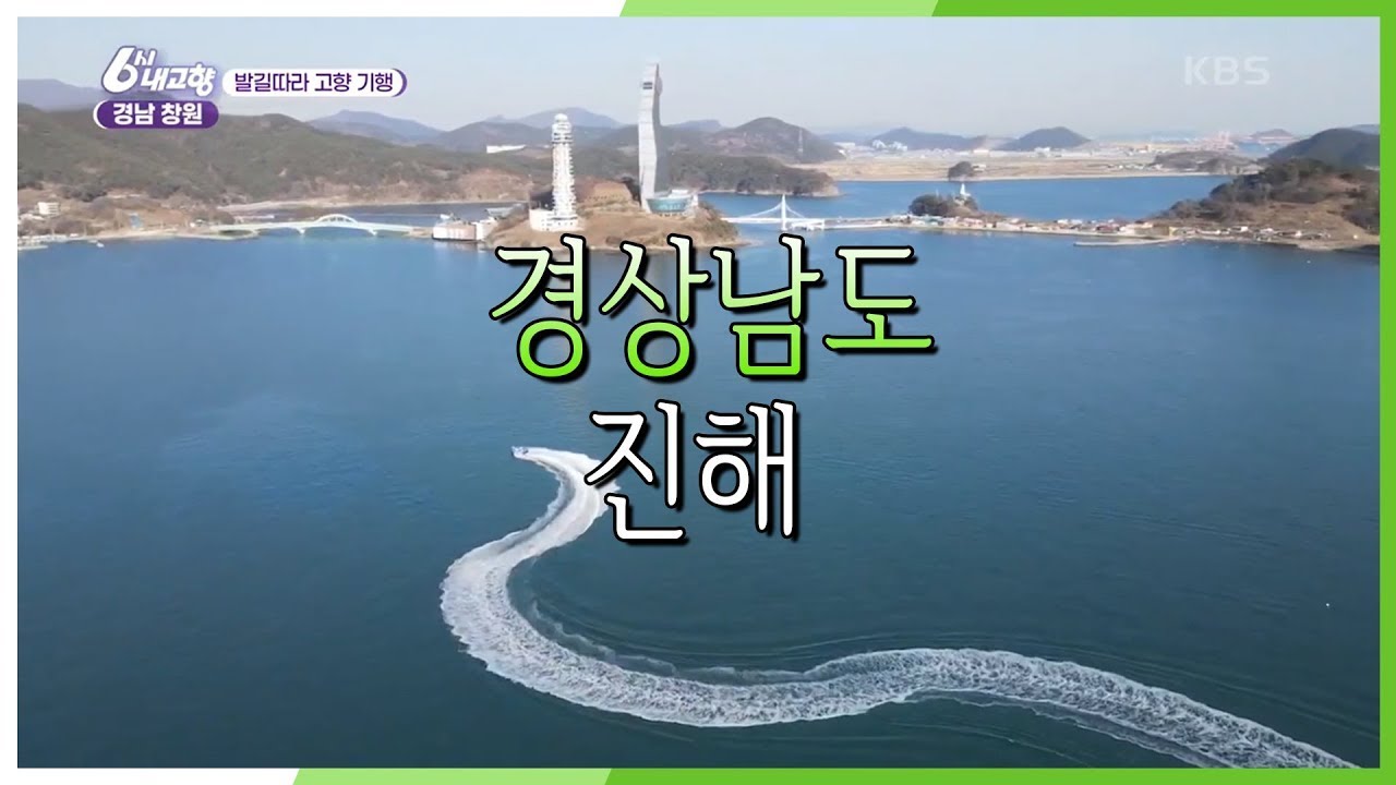 [6시 내고향] [발길따라 고향기행] 이번 역은 그리운 고향 역입니다! 임대호의 고향 경남 진해 | KBS 210210 방송