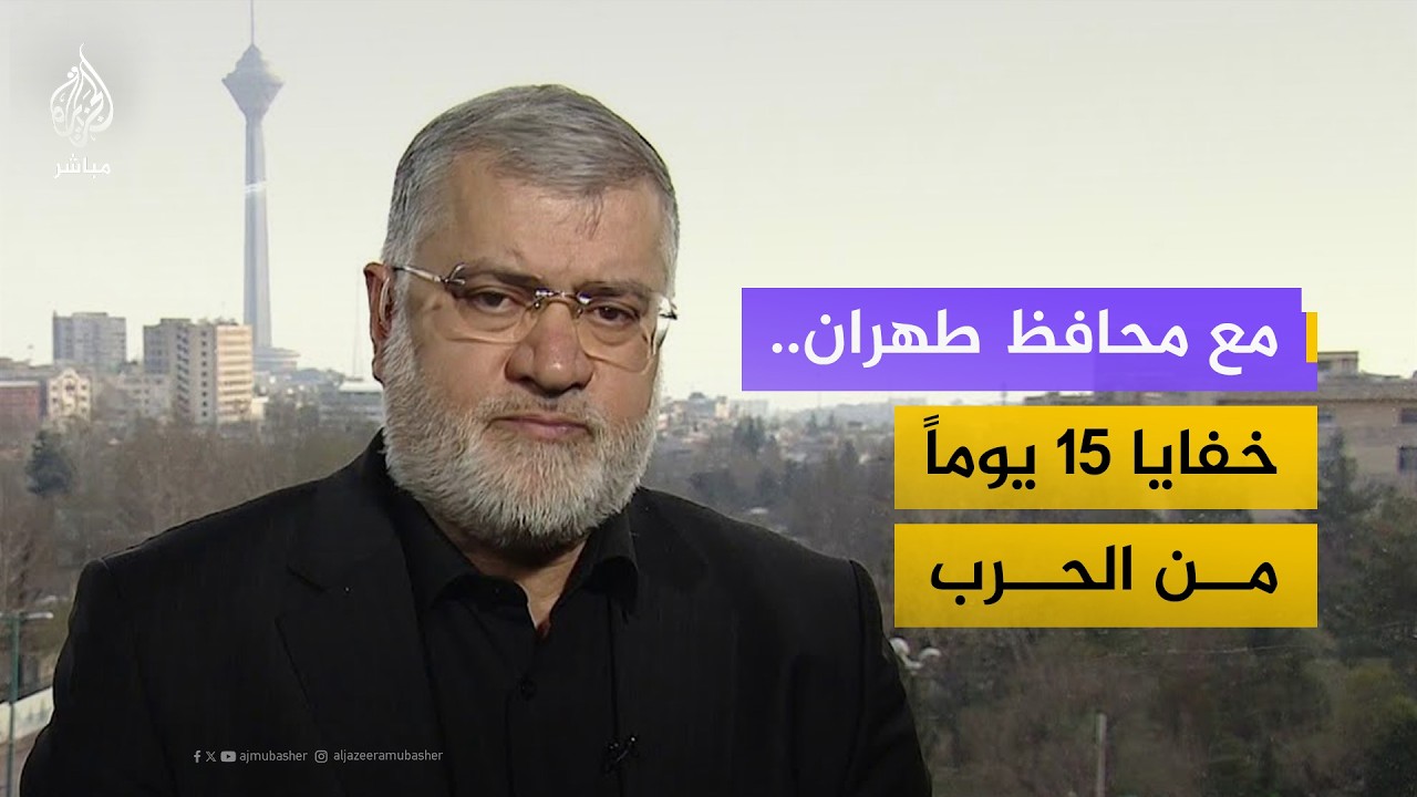 كيف تدير طهران حياتها اليومية تحت القصف؟ محافظ العاصمة يجيب